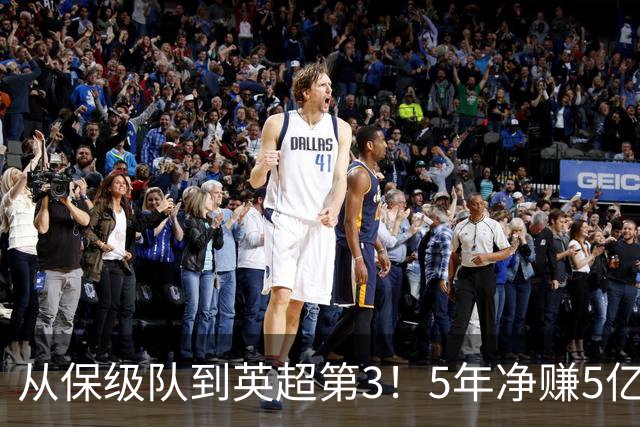 从保级队到英超第3！5年净赚5亿英镑，大黑马的成功，豪门都该学一学