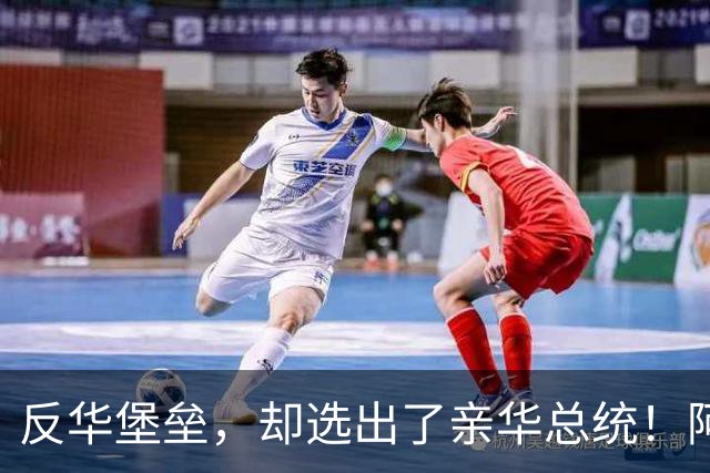 反华堡垒，却选出了亲华总统！阿雷瓦洛，到底什么来头？