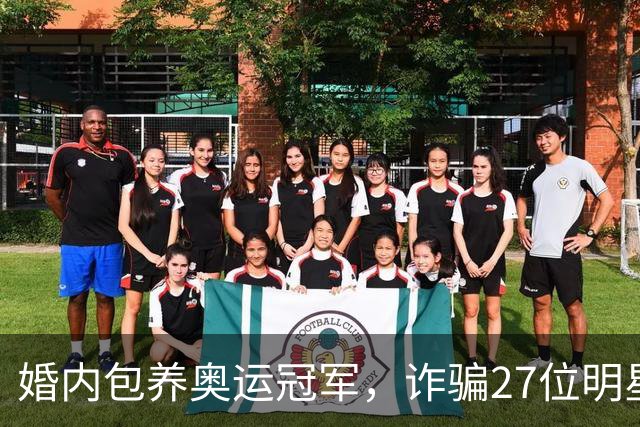 婚内包养奥运冠军，诈骗27位明星6000万，国脚前妻王媞结局如何？
