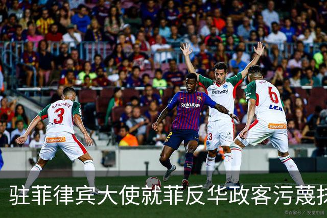 驻菲律宾大使就菲反华政客污蔑抹黑中方言论向菲外长提出严正交涉